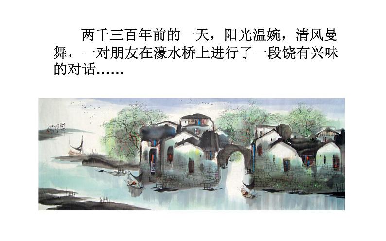 《庄子与惠子游于濠梁之上》公开课教学课件01