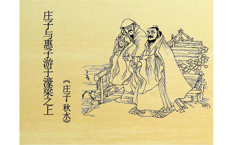 《庄子与惠子游于濠梁之上》公开课教学课件02