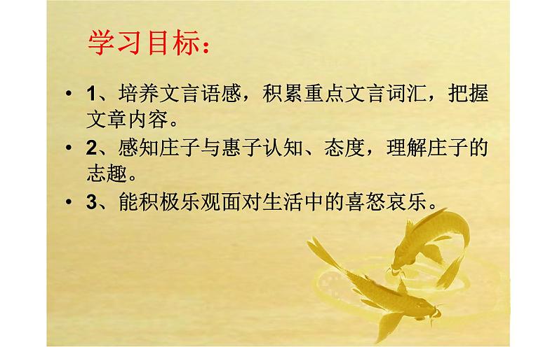 《庄子与惠子游于濠梁之上》公开课教学课件03