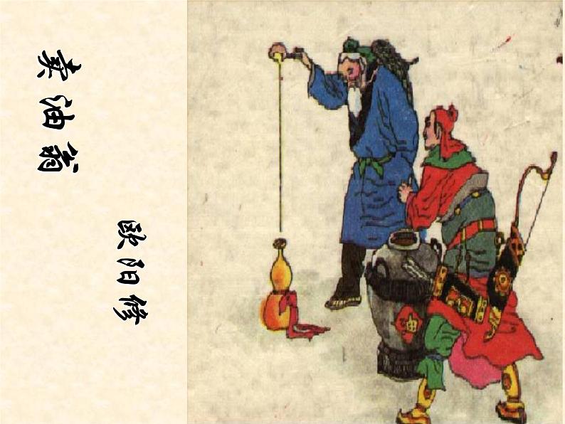 2020-2021学年部编版语文七年级下册第13课《卖油翁》课件（共24张PPT）第1页