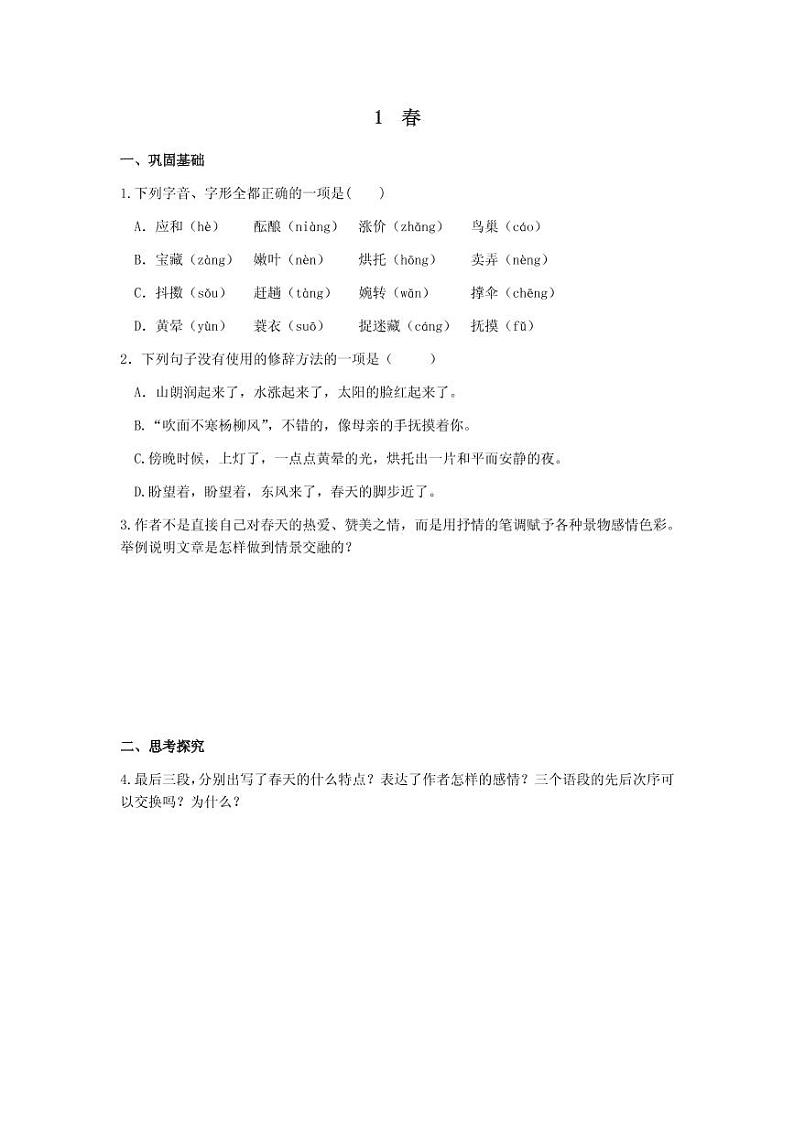 人教部编版七年级上册语文分层作业附答案第1页