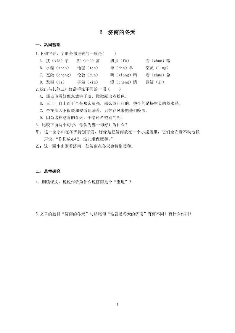 人教部编版七年级上册语文分层作业附答案第3页