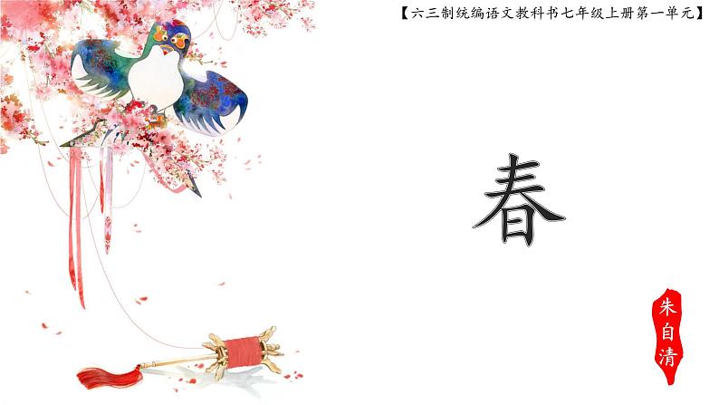 《春》创优公开课一等奖课件01