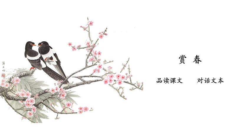 《春》创优公开课一等奖课件08