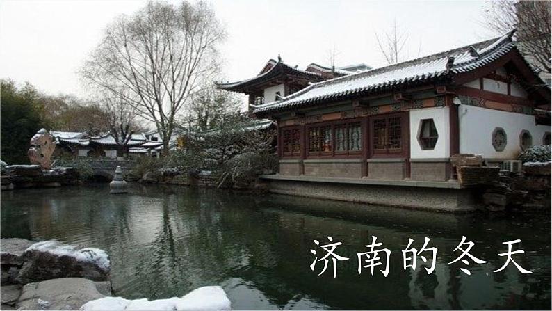 《济南的冬天》创优公开课一等奖课件01