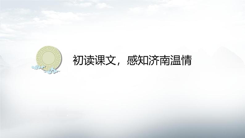 《济南的冬天》创优公开课一等奖课件07