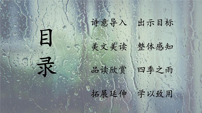 《雨的四季》创优公开课一等奖课件02