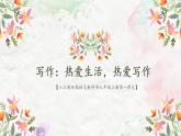 《热爱生活，热爱写作》创优公开课一等奖课件