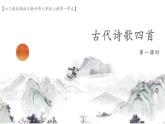 七上语文第四课《古代诗歌四首》创优公开课一等奖课件一