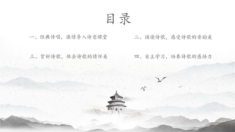 七上语文第四课《古代诗歌四首》创优公开课一等奖课件一02