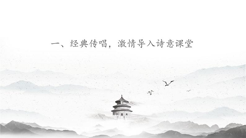 七上语文第四课《古代诗歌四首》创优公开课一等奖课件一03