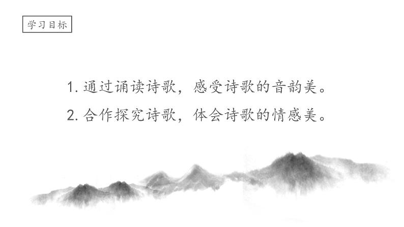 七上语文第四课《古代诗歌四首》创优公开课一等奖课件一05