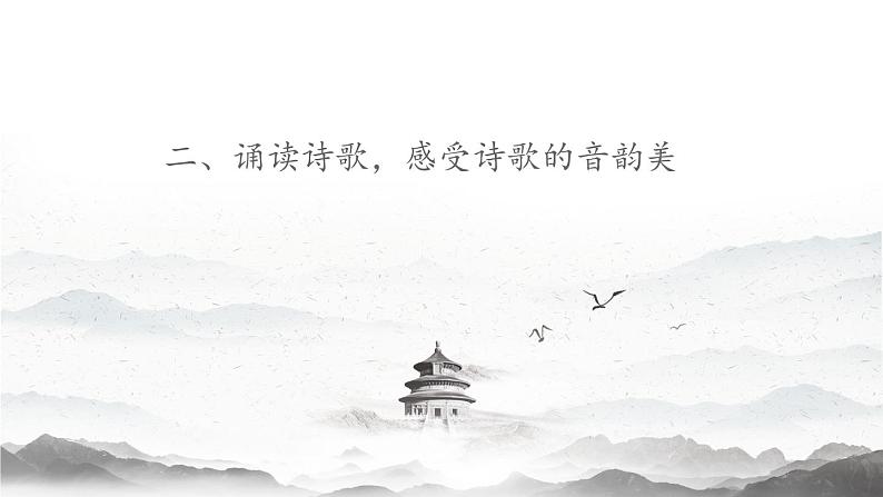 七上语文第四课《古代诗歌四首》创优公开课一等奖课件一06