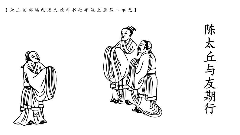 《陈太丘与友期》创优公开课一等奖课件01