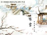 《咏雪》创优公开课一等奖课件