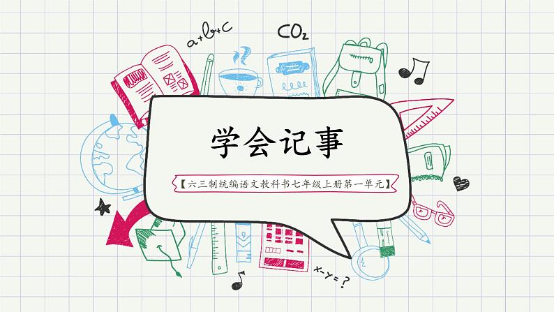 《学会记事》创优公开课一等奖课件01
