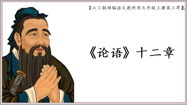 《论语十二章》创优公开课一等奖课件01