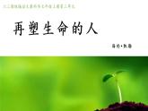 《再塑生命的人》创优公开课一等奖课件