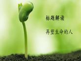 《再塑生命的人》创优公开课一等奖课件