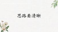 初中语文人教部编版七年级上册第四单元写作 思路要清晰教课课件ppt