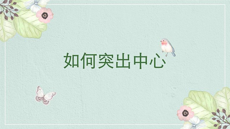 写作：如何突出中心 创优课件01