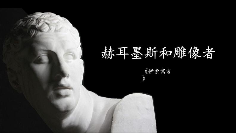 《赫耳墨斯和雕像者》创优公开课一等奖课件01