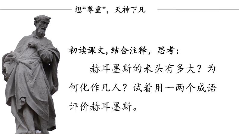 《赫耳墨斯和雕像者》创优公开课一等奖课件05