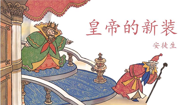 《皇帝的新装》创优公开课一等奖课件01