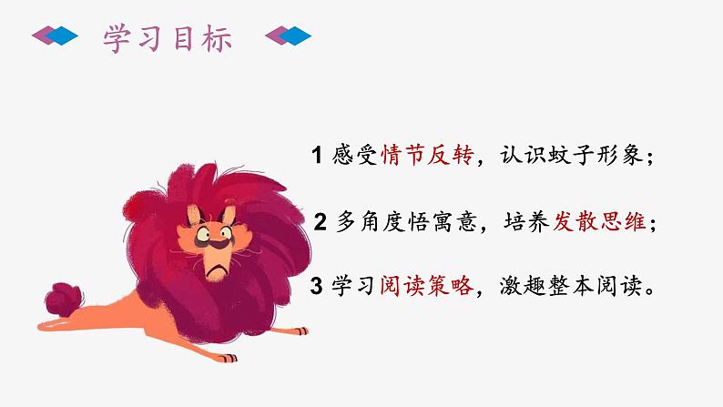 《蚊子和狮子》创优公开课一等奖课件03
