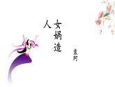 《女娲造人》创优公开课一等奖课件