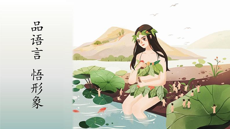 《女娲造人》创优公开课一等奖课件07