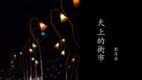 人教部编版七年级上册20 天上的街市背景图课件ppt