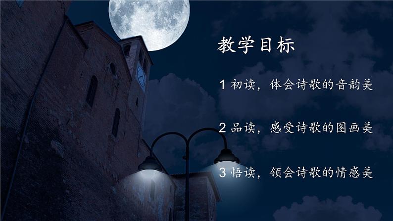 《天上的街市》创优公开课一等奖课件03
