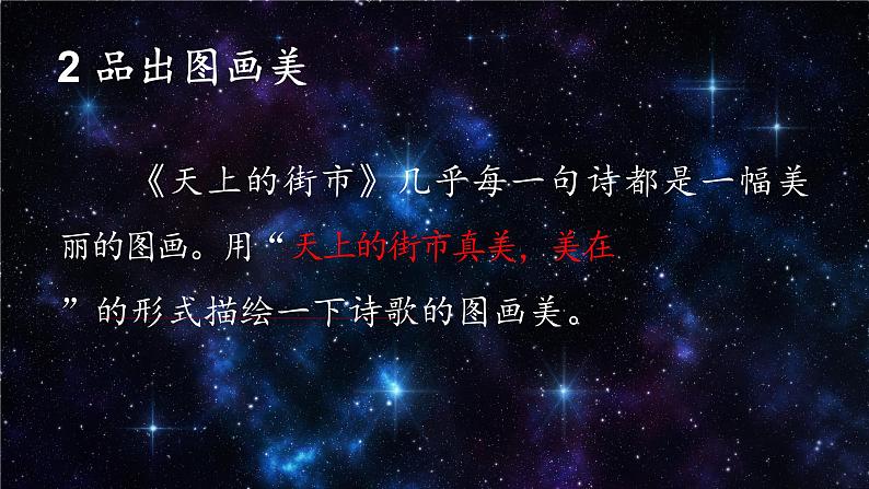 《天上的街市》创优公开课一等奖课件05