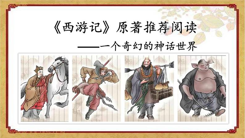 《西游记》创优公开课一等奖课件01