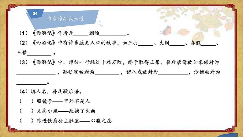 《西游记》创优公开课一等奖课件08