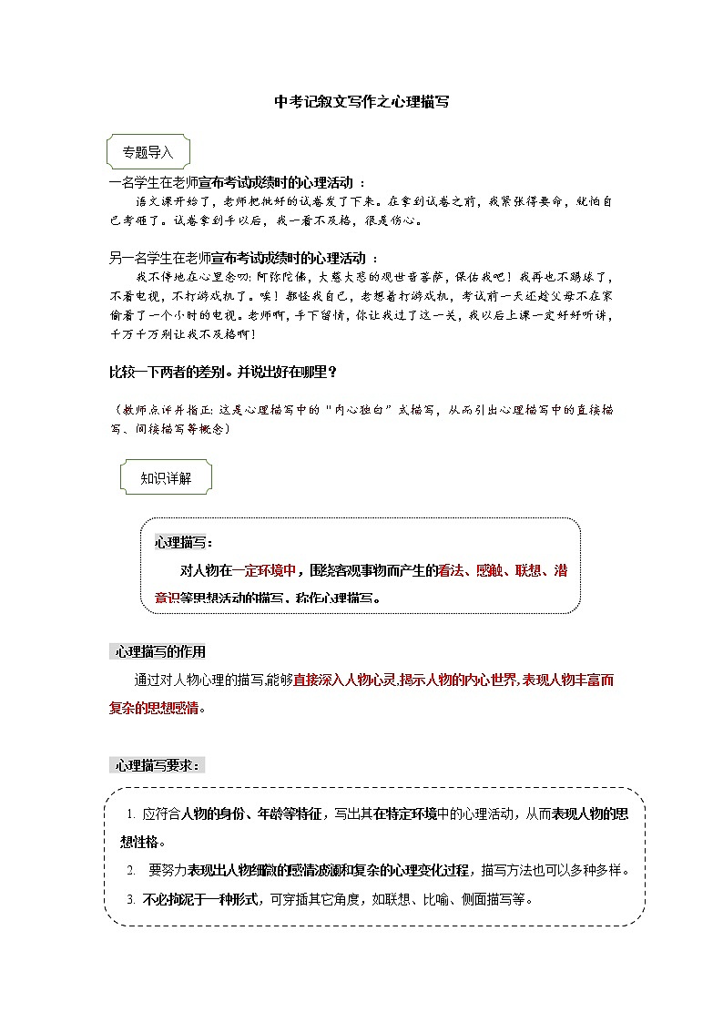 2021年中考语文热点专题记叙文写作之心理描写 教学案（知识点详解+训练）01