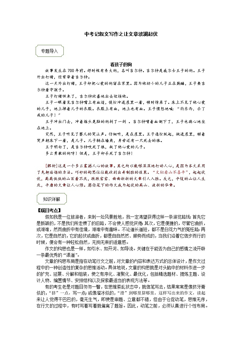 2021年中考语文热点专题记叙文写作之让文章波澜起伏 教学案（知识点详解+训练）01