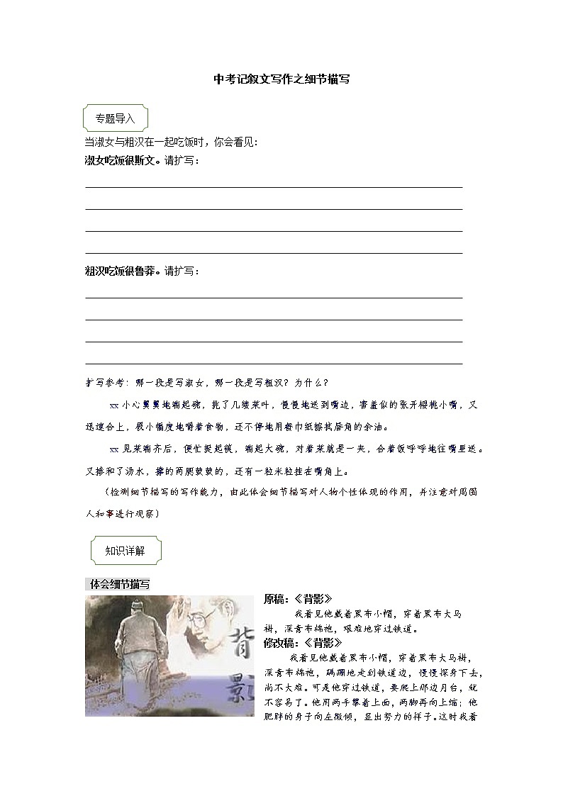 2021年中考语文热点专题记叙文写作之细节描写 教学案（知识点详解+训练）01