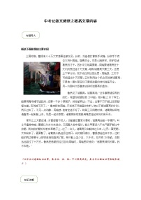 2021年中考语文热点专题记叙文阅读之概括主要内容（知识点梳理+练习）