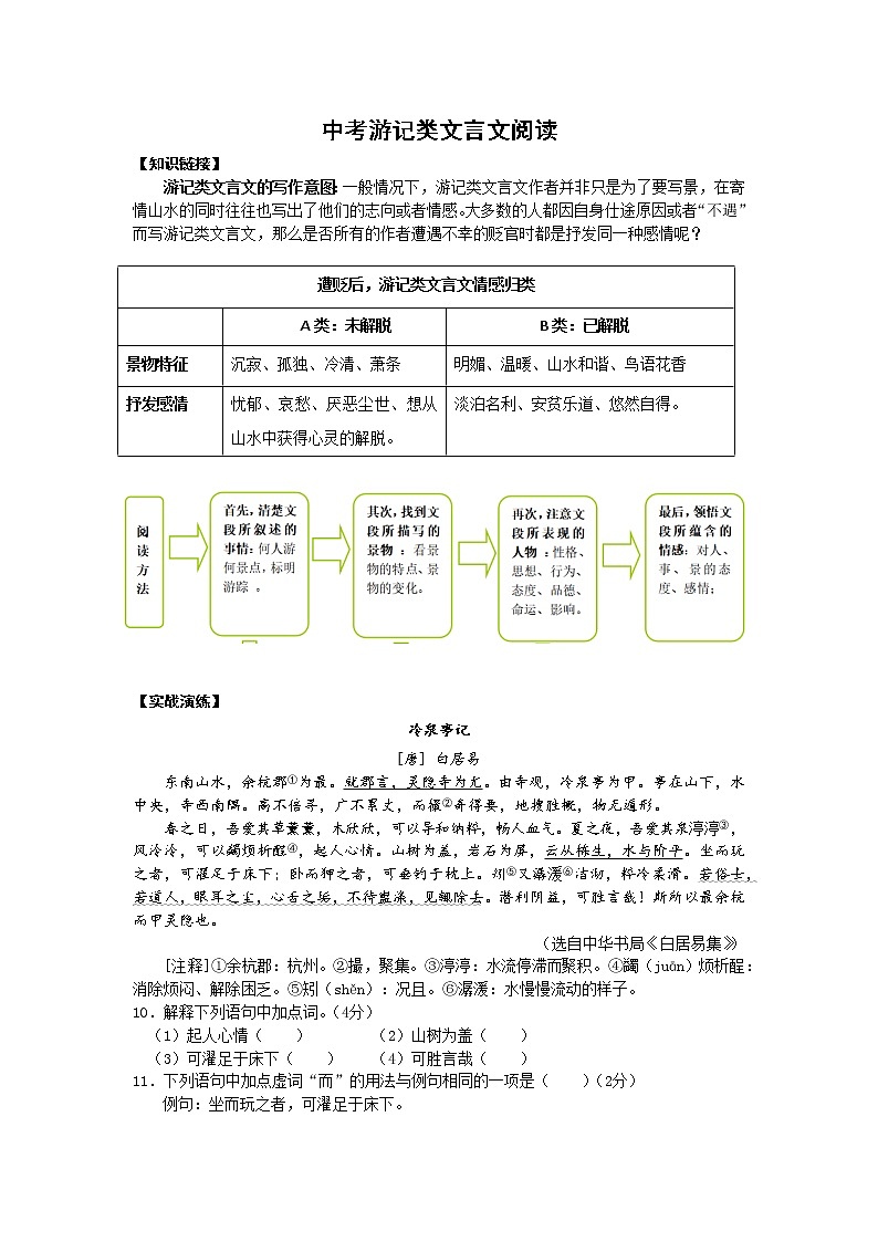2021年中考语文热点专题之游记类文言文阅读（知识点梳理+练习）01