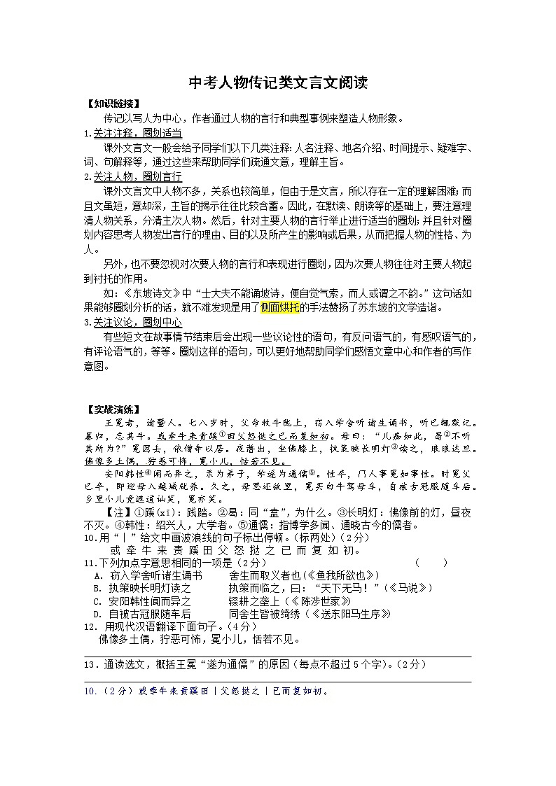 2021年中考语文热点专题之人物传记类文言文阅读（知识点梳理+练习）01