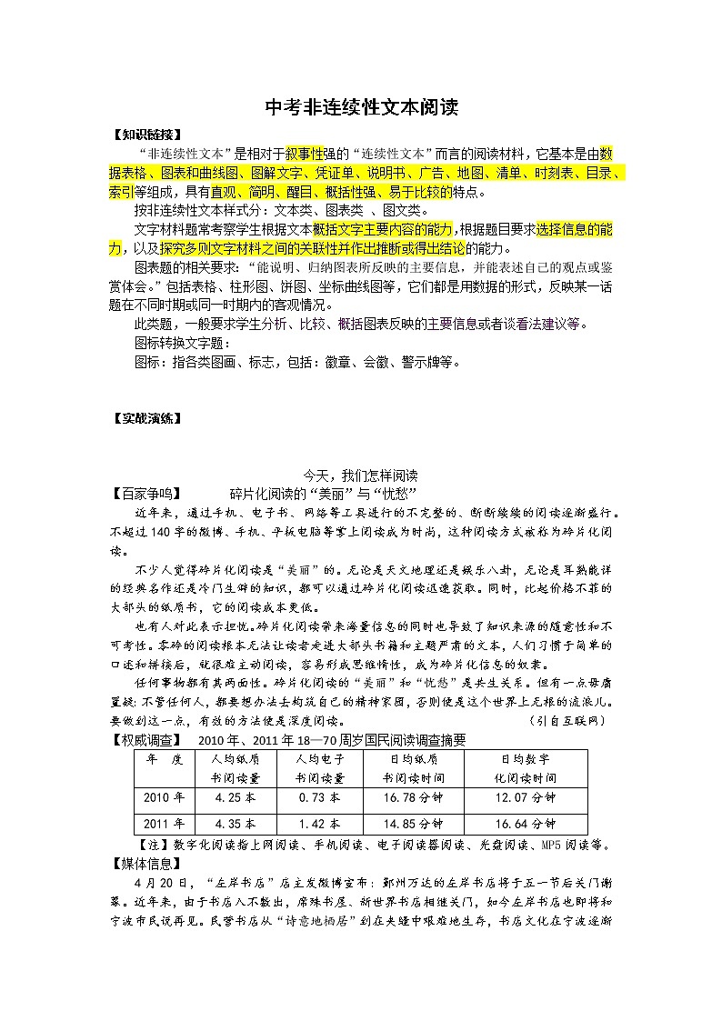 2021年中考语文热点专题之非连续性文本阅读（知识点梳理+练习）01
