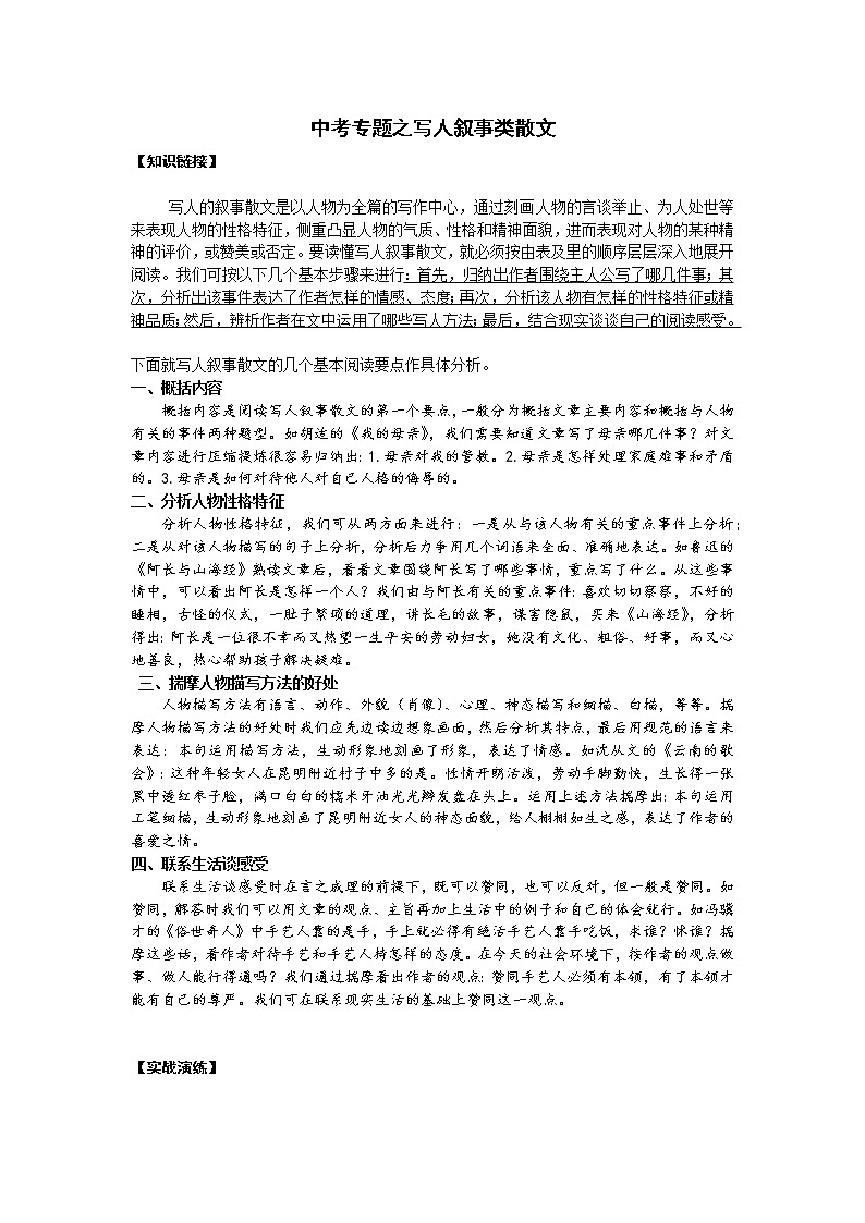 2021年中考语文热点专题之写人叙事类散文（知识点梳理+练习）01