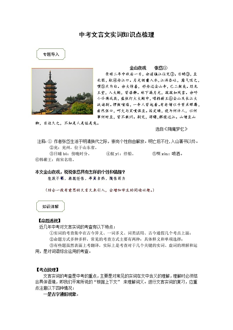 2021年中考语文热点专题文言文之实词（知识点梳理+练习）01