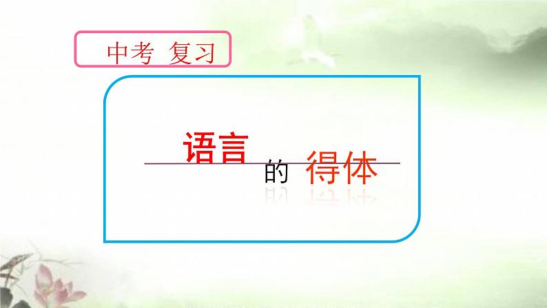 语言得体 课件——山东省2021中考第二轮复习03