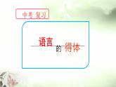 语言得体 课件——山东省2021中考第二轮复习