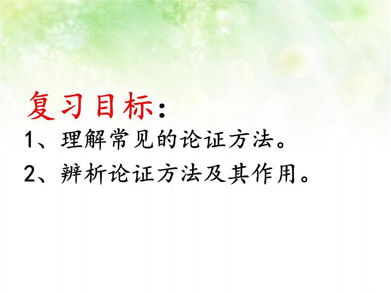 专题六：议论文阅读复习课件（论证方法）——山东省2021年中考语文二轮复习02