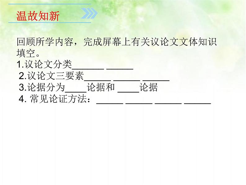 专题六：议论文阅读复习课件（论证方法）——山东省2021年中考语文二轮复习03