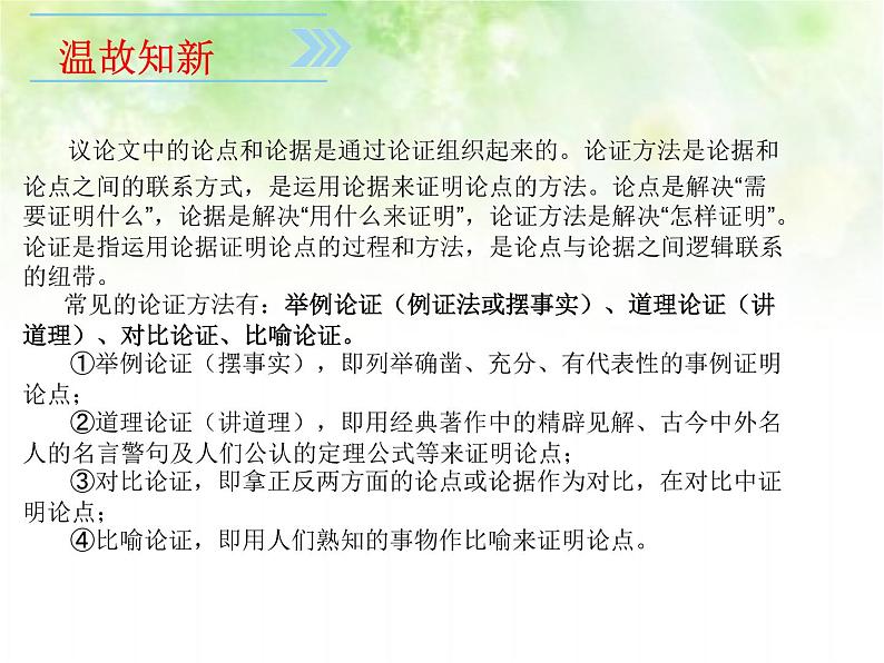 专题六：议论文阅读复习课件（论证方法）——山东省2021年中考语文二轮复习04